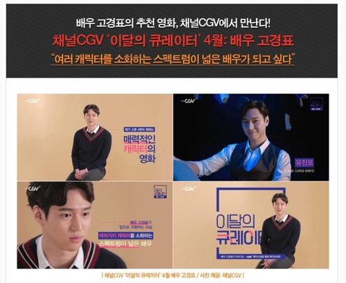 고경표, 채널CGV 4월의 큐레이터 나서 - 1