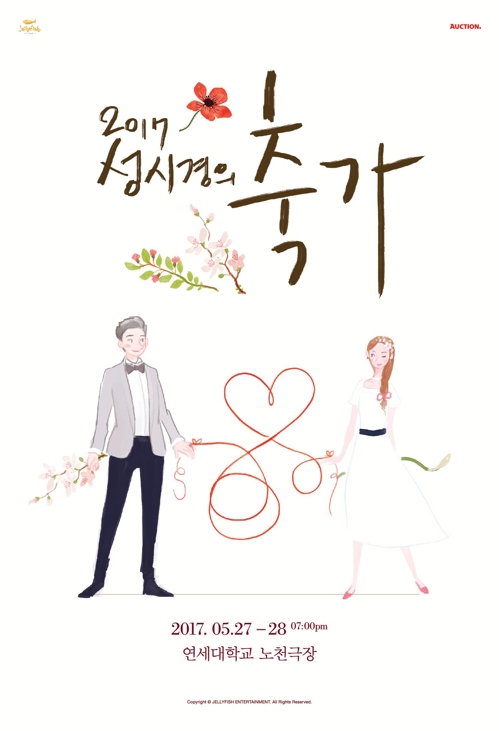성시경의 '축가' 포스터