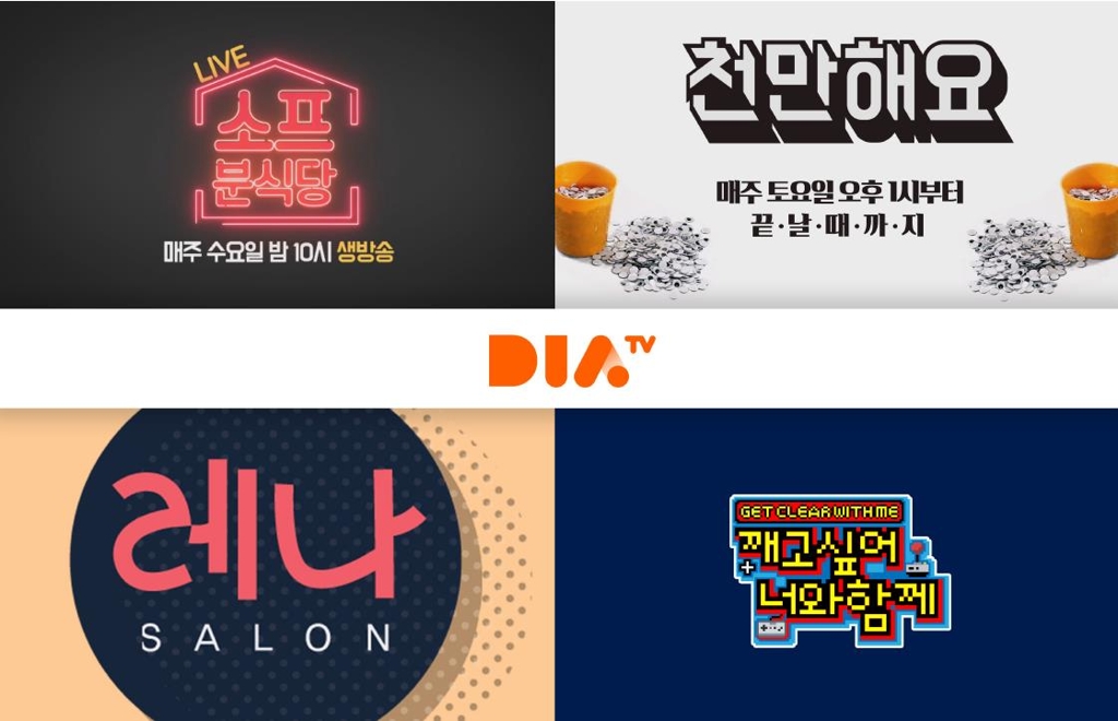 1인 창작자 전문 채널 다이아티비 봄 개편…라이브 프로그램 확대
