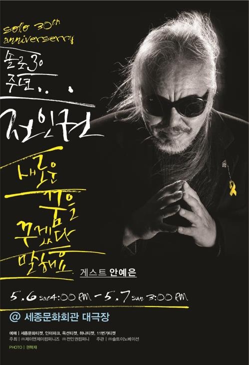 전인권 5월 공연 포스터