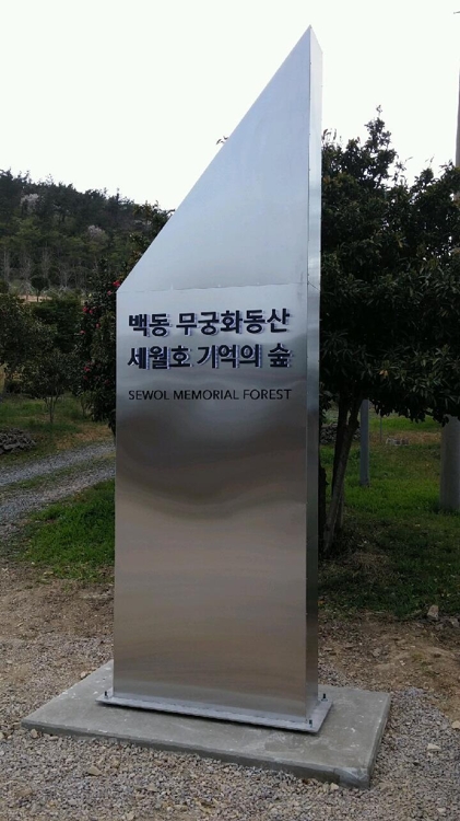 진도 기억의 숲에 새로 세워진 '세월호 기억의 탑'