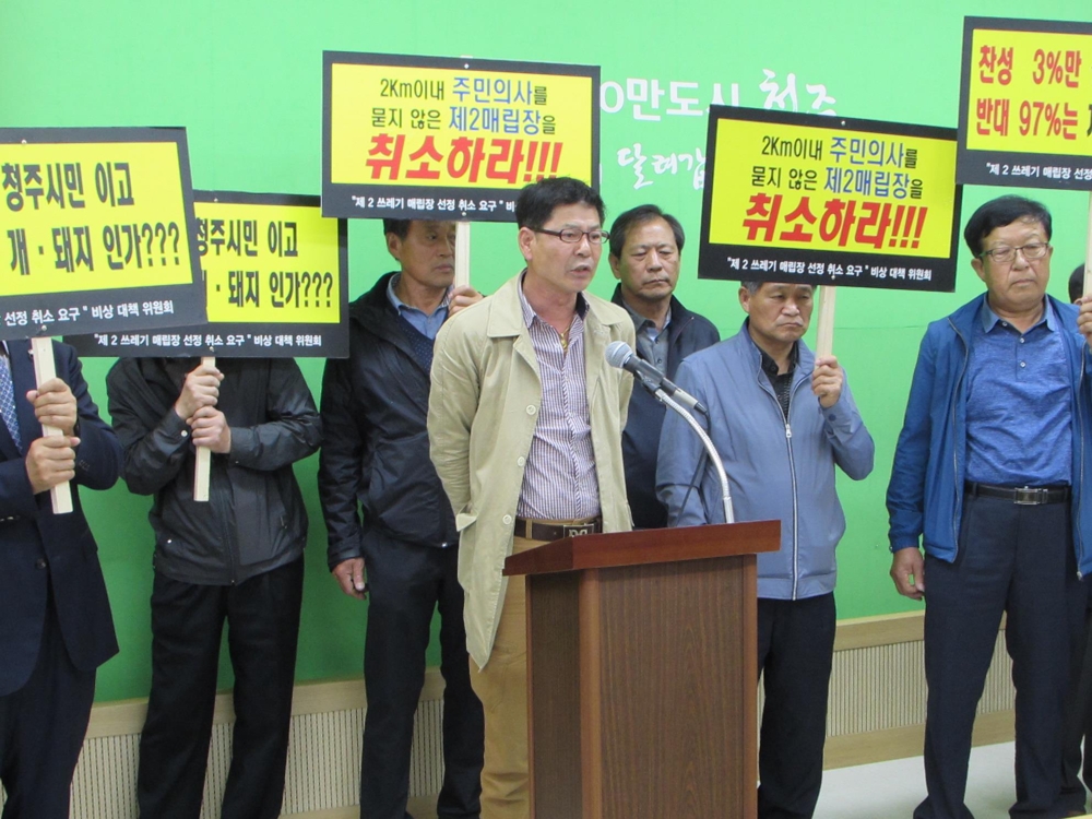 노지형 매립장 반대하는 오창 주민들