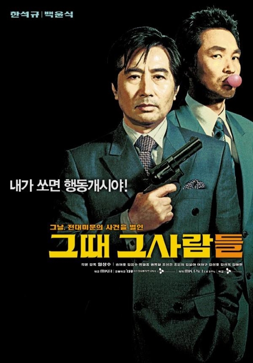 '그때 그 사람들'
