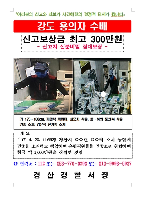강도 수배 전단
