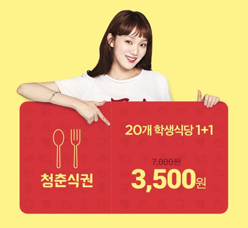 학생식당 식권도 온라인쇼핑으로…11번가 '반값' 식권 판매 - 1