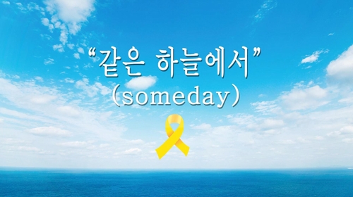 일본인 K팝 팬이 자비로 만든 세월호 추모곡