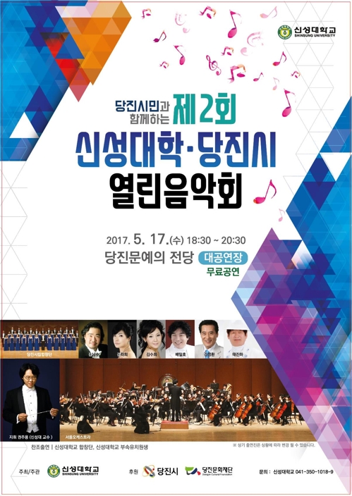 신성대학·당진시 열린음악회 포스터