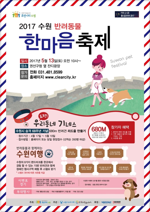 수원반려동물 한마음 축제