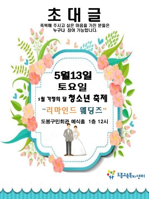도봉교육복지센터, '리마인드 웨딩즈' 개최