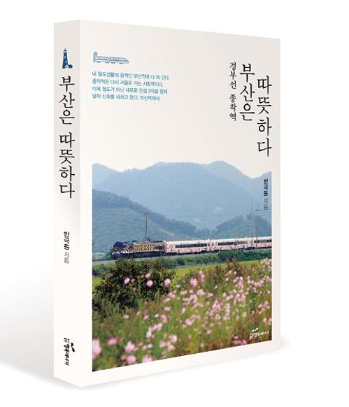 30여년 철도 외길 코레일 직원이 펴낸 '인생 열차 안내서' - 1