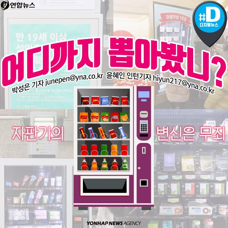 [카드뉴스] 어디까지 뽑아봤니?…자판기의 변신은 무죄 - 1