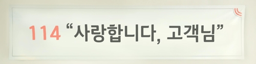 감정노동 논란 '사랑합니다, 고객님' 114 인사말 부활하나 - 1