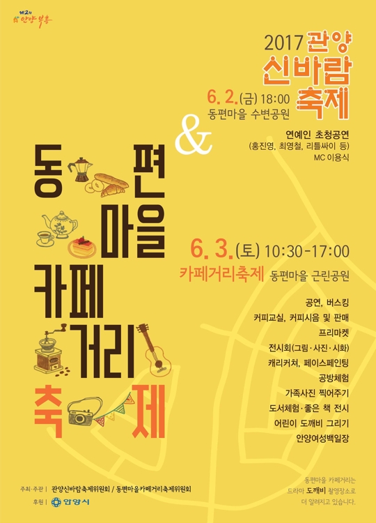 안양 동편마을 축제 포스터