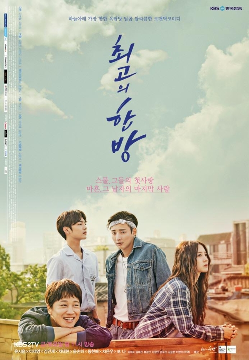 윤시윤도 과거에서 왔다…KBS '최고의 한방', 뭘 보여줄까? - 1
