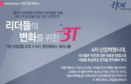 기업교육전문 하우코칭, '리더들의 변화를 위한 3T' 세미나 개최 - 1