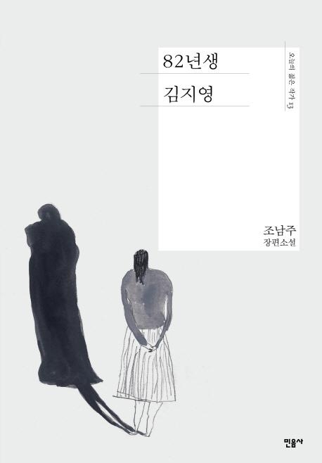 조남주 장편소설 '82년생 김지영' 영화로 제작 - 1