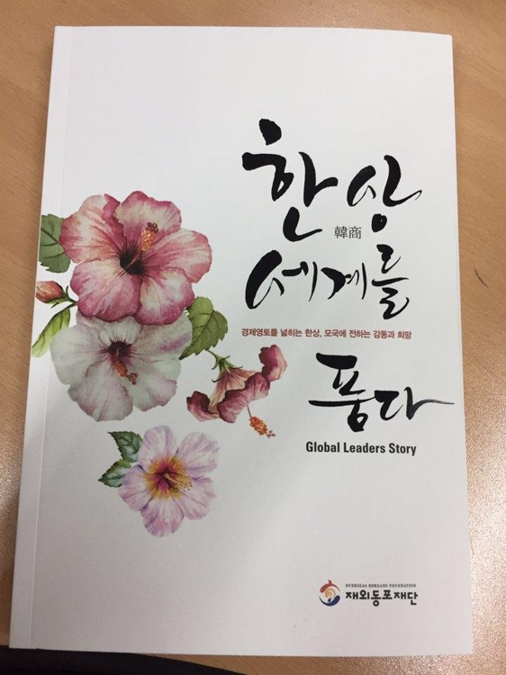 동포 거상(巨商) 14명의 성공기 '한상 세계를 품다' 출간 - 1