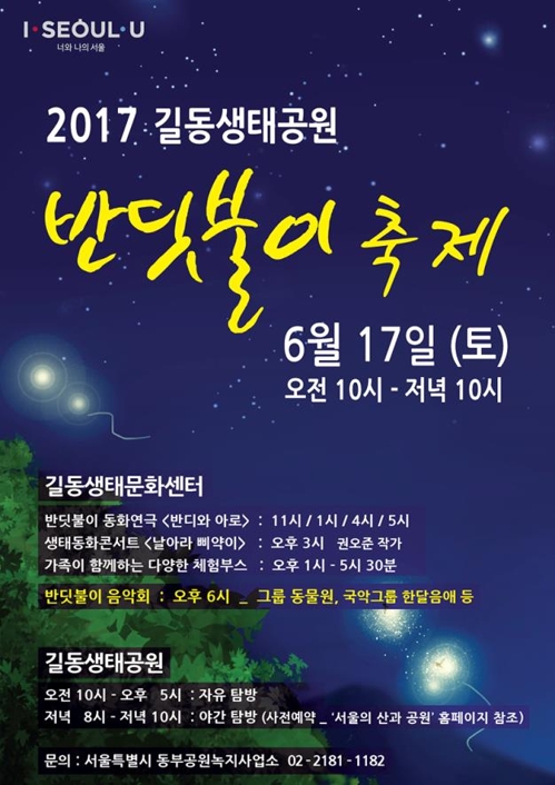 '반짝반짝 반딧불이 빛'…17일 길동생태공원서 축제 - 1