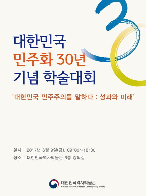 "권위주의에서 민주주의로"…민주화 30년을 조명하다 - 2