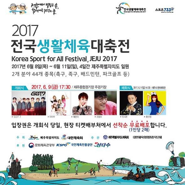 전국생활체육대축전, 8일부터 나흘간 제주도서 개최 - 1