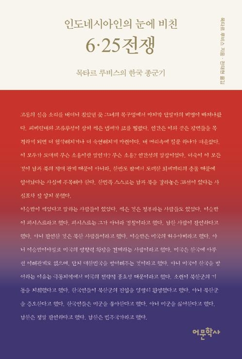 "한국인의 고통을 담고 싶었다"…印尼 기자의 6·25 종군기 - 1