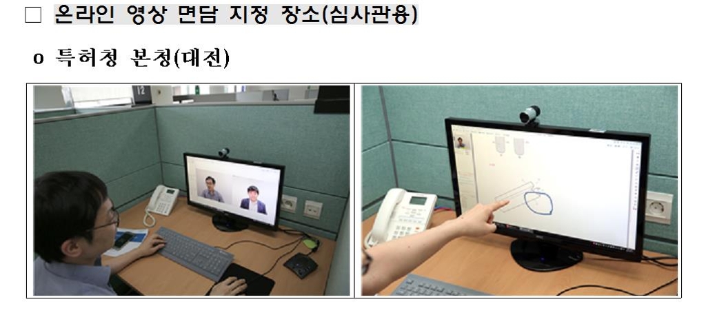 특허 심사관 면담 이제 온라인으로 한다 - 2
