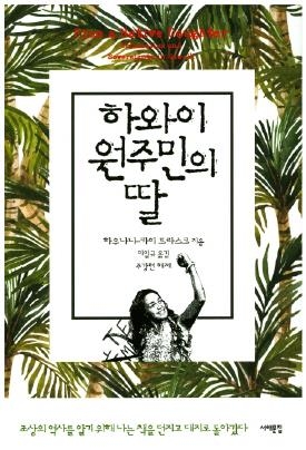 '쇼핑과 관광의 천국'에 가려진 하와이 원주민의 아픔 - 1
