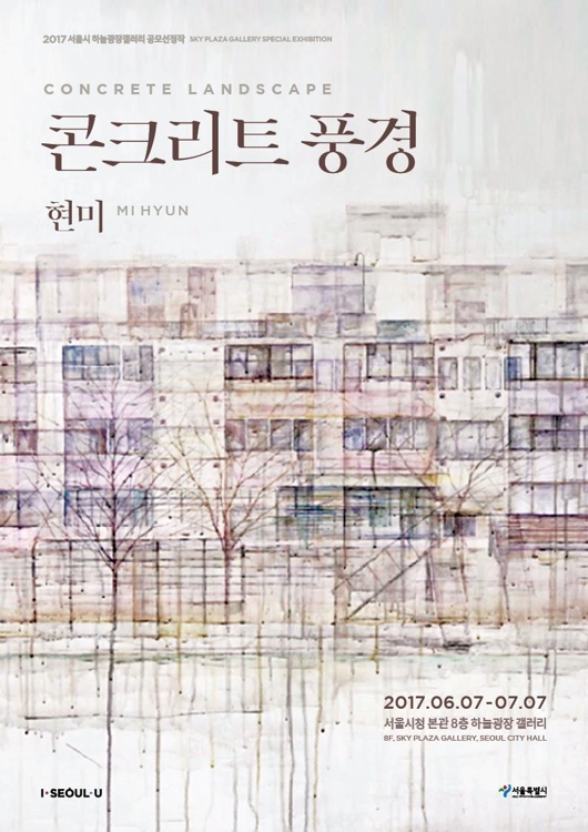 콘크리트에 묻힌 유년 추억이 화폭에…서울시청 전시회 - 1