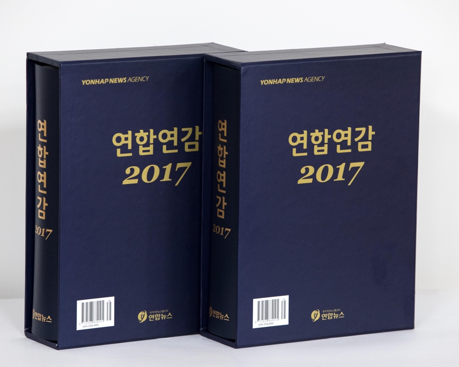 연합연감 2017년판