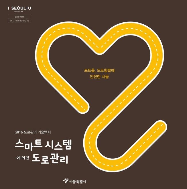 서울시가 발간한 도로관리 기술백서