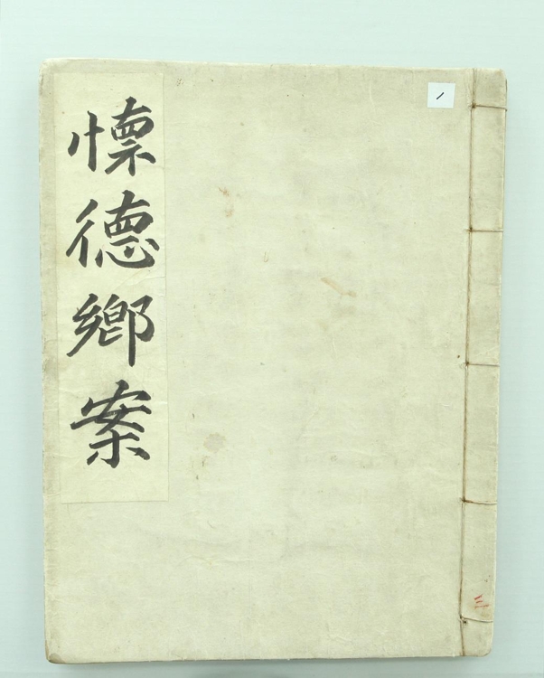 회덕 향안