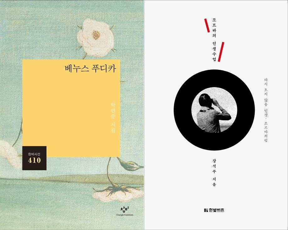'부부 시인' 박연준·장석주 나란히 새 책 - 2
