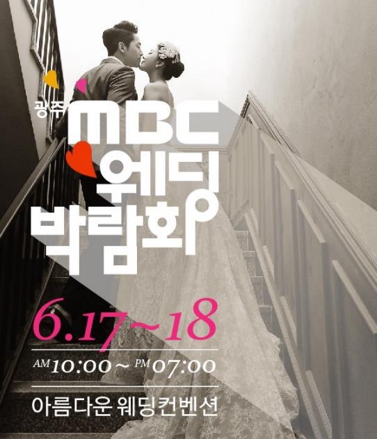 광주 MBC웨딩박람회, 17∼18일 아름다운컨벤션서 열려 - 1