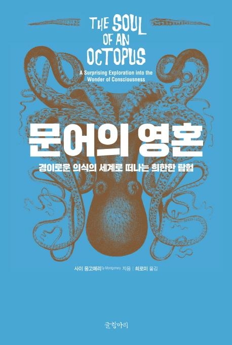 문어의 영혼