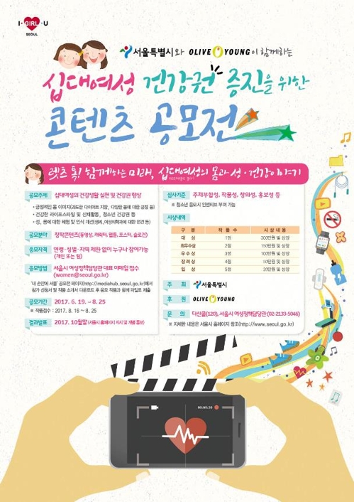 서울시-올리브영, '10대 여성 건강권 증진' 공모전 - 1