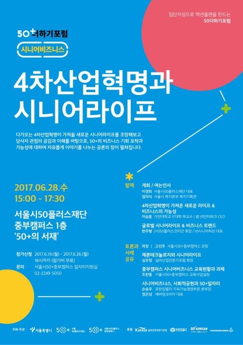 서울시50플러스재단의 '시니어 비즈니스' 포럼 포스터