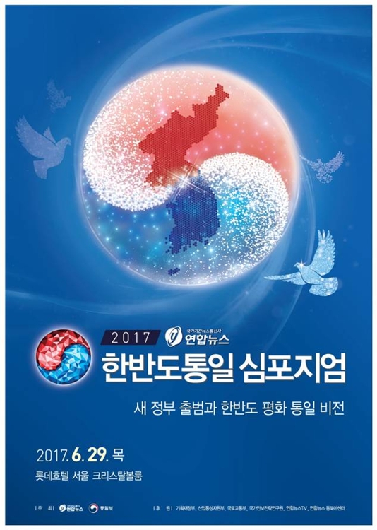 文정부 외교·안보·대북정책은…연합뉴스, 29일 심포지엄 개최 - 1