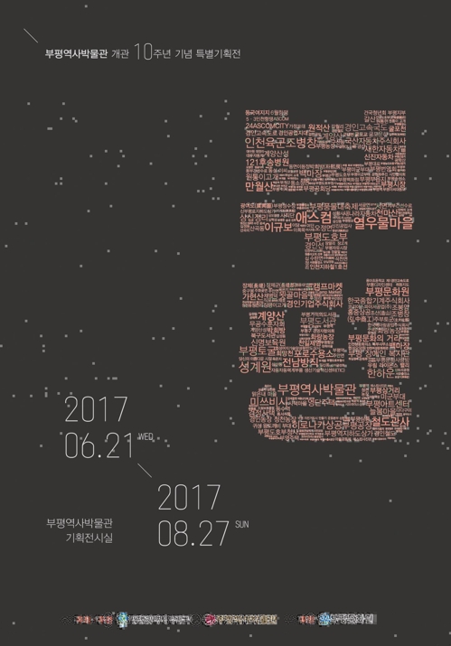 '개관 10주년' 인천 부평역사박물관 특별기획전 - 1
