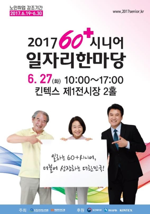 27일 일산 킨텍스에서 노인 일자리 한마당 열려 - 1
