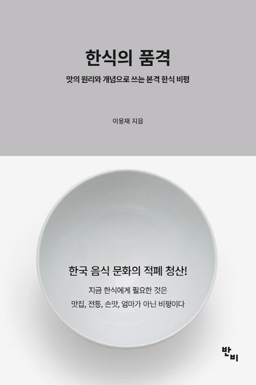 음식평론가 이용재가 한식이란 '밥상'을 엎은 이유 - 2