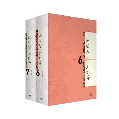 백낙청이 말하는 더 나은 세상…'회화록' 6∼7권 출간 - 2