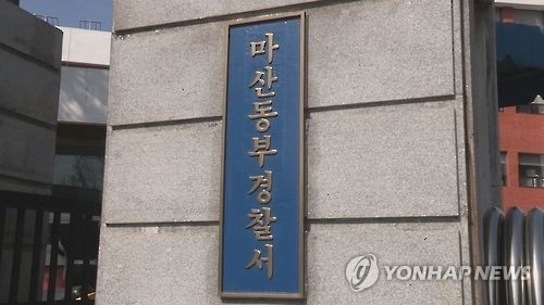 마산동부경찰서