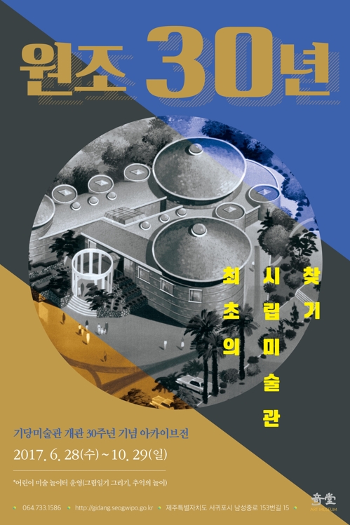 기당미술관 개관 30주년 기념 아카이브전