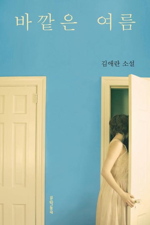 차갑게 멈춰버린 내면의 풍경…김애란 소설집 '바깥은 여름' - 2