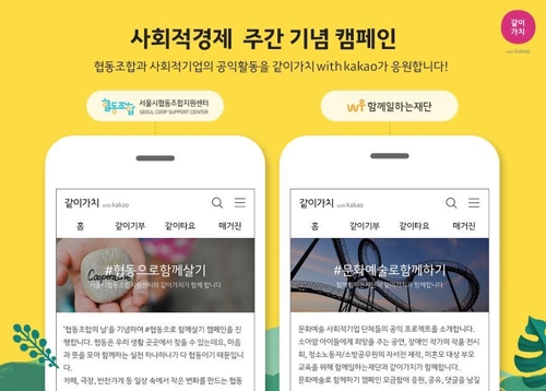 카카오, 사회적경제 주간 캠페인…댓글 1개당 200원 기부 - 1