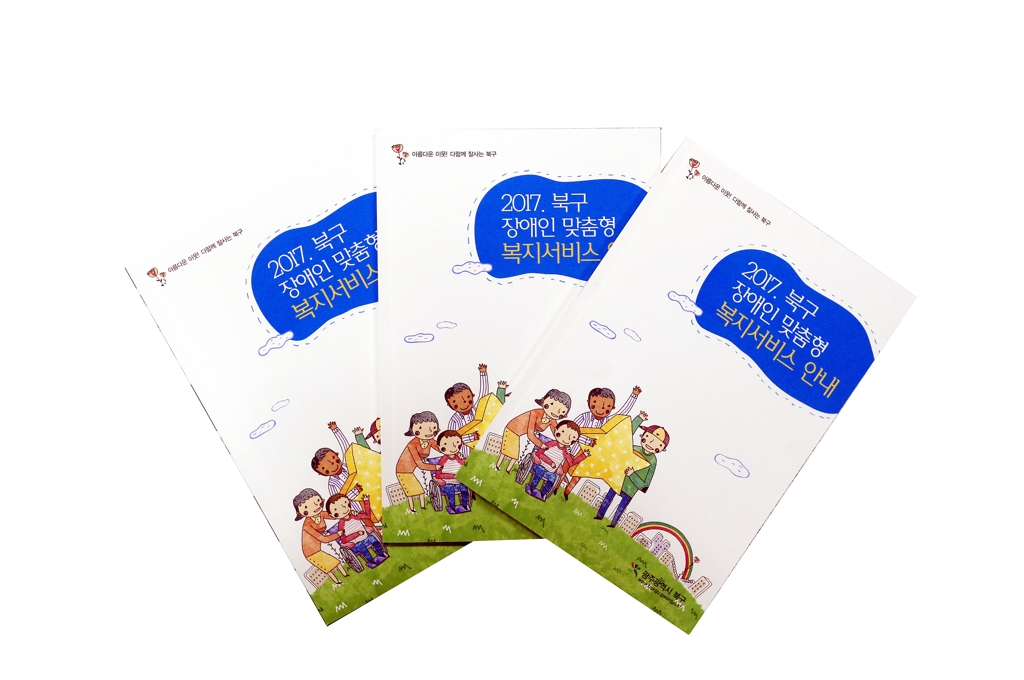 광주 북구, 장애인 복지서비스 안내 책자 제작