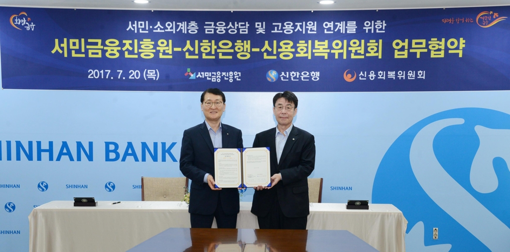 서민금융통합지원센터·신한은행, 서민금융 업무협약