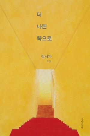 단편소설에 담은 사회비판과 저항…김사과·권리 소설집 - 1