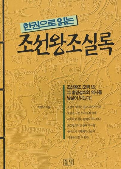 '한 권으로 읽는 조선왕조실록'