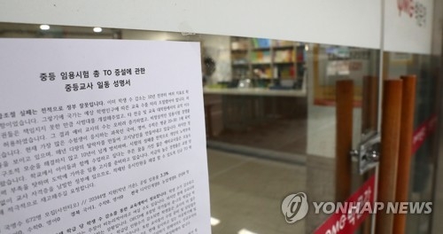 임용고시학원에 붙은 교원수급정책 비판 성명서